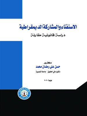 cover image of الاستفتاء والمشاركة الديمقراطية : دراسة قانونية مقارنة